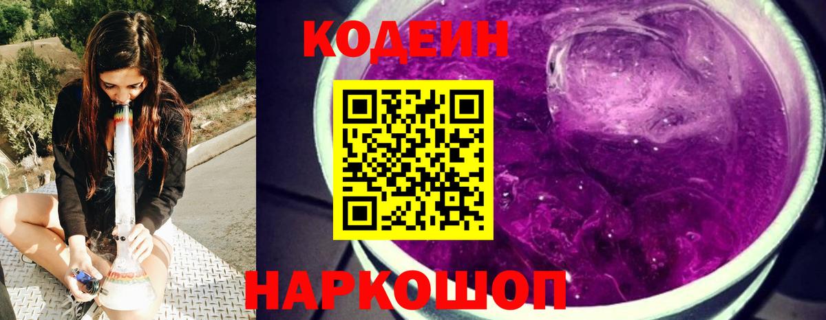 Codein напиток Lean (лин) Котлас