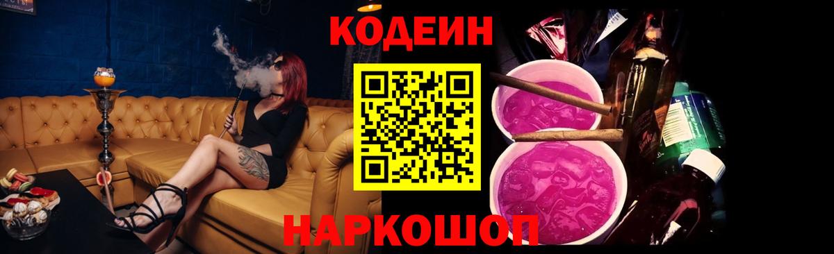 Codein Purple Drank  Вход с VPN  Котлас  Кодеиновый сироп Lean напиток Lean (лин) 